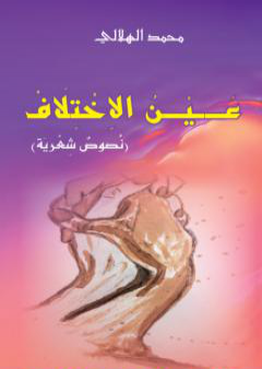 كتاب عين الاختلاف PDF