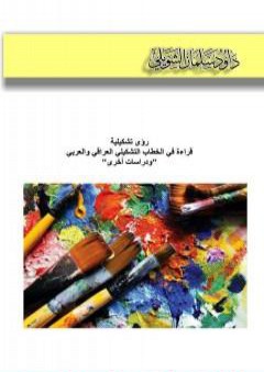 رؤى تشكيلية - قراءة في الخطاب التشكيلي العراقي والعربي ودراسات أخرى PDF