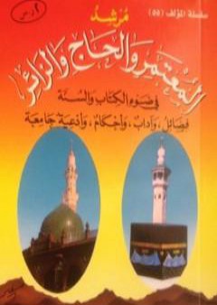 تحميل كتاب مرشد المعتمر والحاج والزائر في ضوء الكتاب والسنة PDF