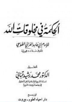 كتاب الحكمة فى مخلوقات الله PDF