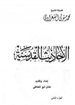 تحميل كتاب الأحاديث القدسية - الجزء الثاني PDF