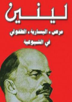 كتاب مرض اليسارية الطفولي PDF