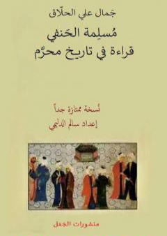 كتاب النبي الذي ضيّعه قومه مُسلِمة الحَنفي - مُسَيلَمة - قراءة في تاريخ محرَّم PDF