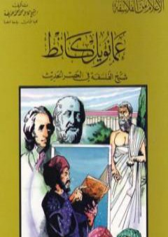 عمانويل كانط شيخ الفلسفة في العصر الحديث PDF