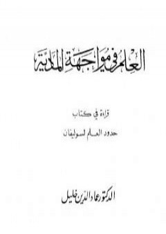 العلم في مواجهة المادية - قراءة في كتاب حدود العلم لسوليفان