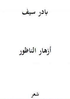 أزهار الناظور PDF