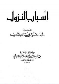 أسباب النزول المسمى - لباب النقول في أسباب النزول