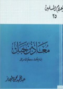 تحميل كتاب معاذ بن جبل إمام العلماء ومعلم الناس الخير PDF