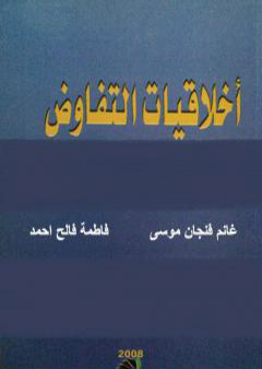 كتاب أخلاقيات التفاوض في المنهج الاسلامي PDF