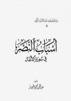 كتاب أسباب النصر في سورة الأنفال PDF