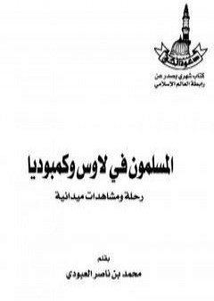 تحميل كتاب المسلمون في لاوس وكمبوديا - رحلة ومشاهدات ميدانية PDF