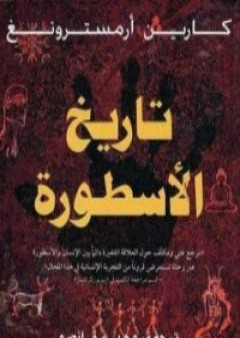 كتاب تاريخ الأسطورة PDF