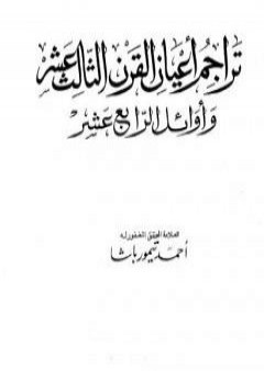 تحميل كتاب تراجم أعيان القرن الثالث عشر وأوائل الرابع عشر PDF