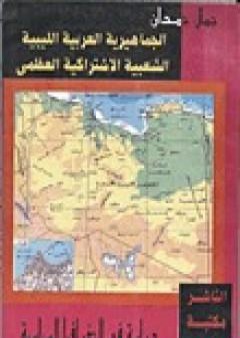 الجماهيرية العربية الليبية الشعبية الاشتراكية العظمى دراسة في الجغرافيا السياسية PDF