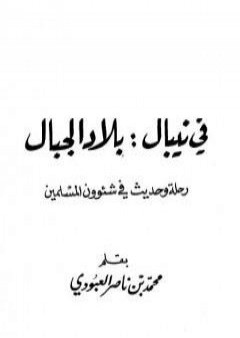 تحميل كتاب في نيبال : بلاد الجبال - رحلة وحديث في شئوون المسلمين PDF