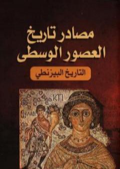 تحميل كتاب مصادر تاريخ العصور الوسطى - التاريخ البيزنطي PDF