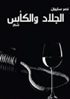 كتاب الجلاد والكأس PDF