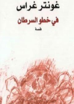 كتاب في خطو السرطان PDF