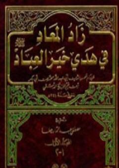 زاد المعاد في هدي خير العباد