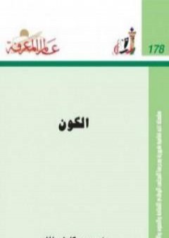 تحميل كتاب الكون PDF