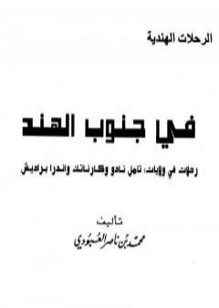 في جنوب الهند - رحلات في ولايات : تامل نادو وكارناتك واندرا براديش