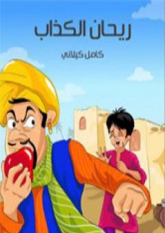 ريحان الكذاب PDF