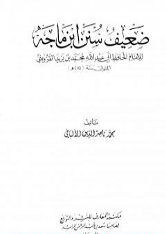 تحميل كتاب ضعيف سنن ابن ماجة PDF