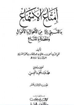 إمتاع الأسماع بما للنبي صلى الله عليه وسلم من الأحوال والأموال والحفدة المتاع - الجزء الثالث عشر PDF