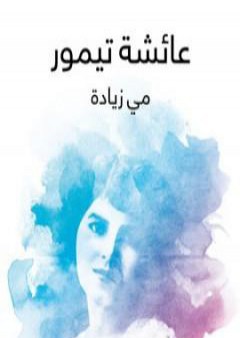 عائشة تيمور PDF