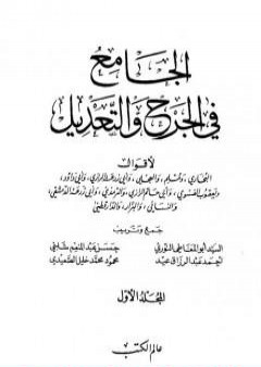 الجامع في الجرح والتعديل - المجلد الأول: الألف - العين