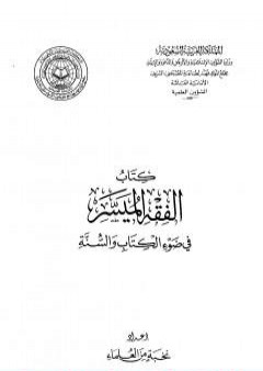 الفقه الميسر في ضوء الكتاب والسنة PDF