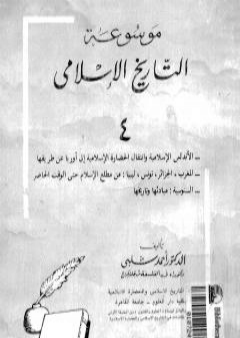 موسوعة التاريخ الإسلامي - الجزء الرابع PDF