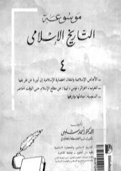 كتاب موسوعة التاريخ الإسلامي - الجزء الرابع PDF