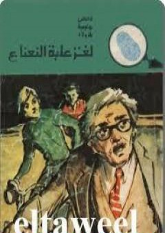 لغز علبة النعناع - سلسلة المغامرون الخمسة: 134 PDF