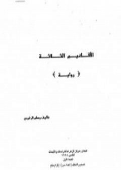 الأقانيم الثلاثة PDF