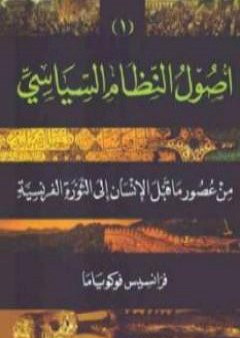 كتاب أصول النظام السياسي من عصور ما قبل التاريخ إلى الثورة الفرنسية الجزء الأول PDF