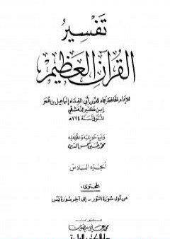 تفسير القرآن العظيم - مجلد 6 PDF