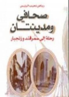 كتاب صحافى و مدينتان - رحلة إلى سمرقند و زنجبار PDF