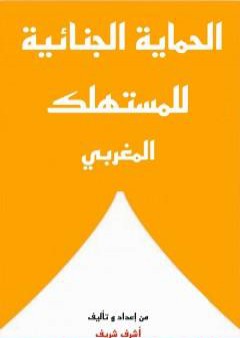 كتاب الحماية الجنائية للمستهلك المغربي PDF