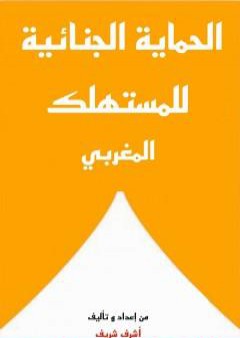 تحميل كتاب الحماية الجنائية للمستهلك المغربي PDF