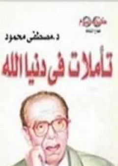 تحميل كتاب تأملات في دنيا الله PDF