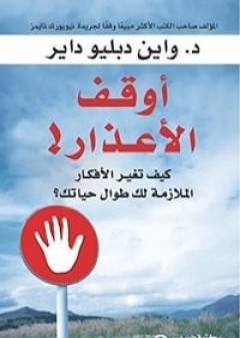 كتاب أوقف الأعذار! PDF