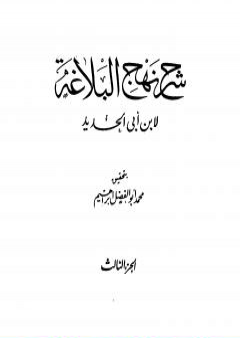 شرح نهج البلاغة - ج3 - ج4: تحقيق محمد أبو الفضل إبراهيم PDF