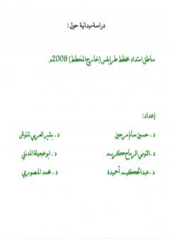 دراسة ميدانية عن المناطق العشوائية في طرابلس - ليبيا 2008م PDF