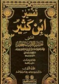 تحميل كتاب تفسير ابن كثير PDF