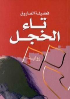 كتاب تاء الخجل PDF