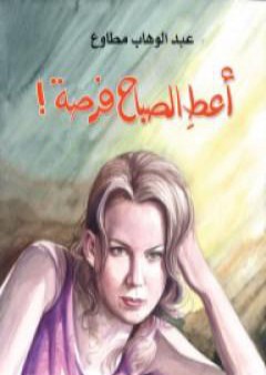 أعط الصباح فرصة PDF