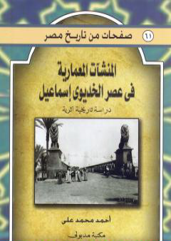 المنشآت المعمارية في عصر الخديو إسماعيل - دراسة تاريخية أثرية PDF