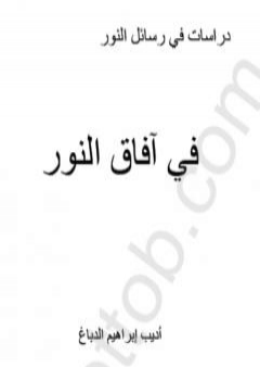 دراسات في رسائل النور - في آفاق النور PDF