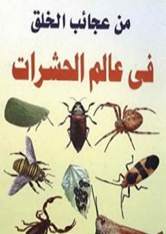 تحميل كتاب من عجائب الخلق في عالم الحشرات PDF